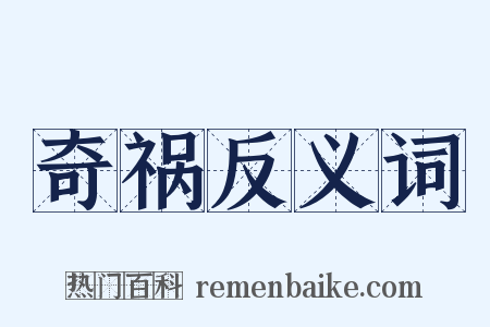 奇祸反义词是什么意思的图片